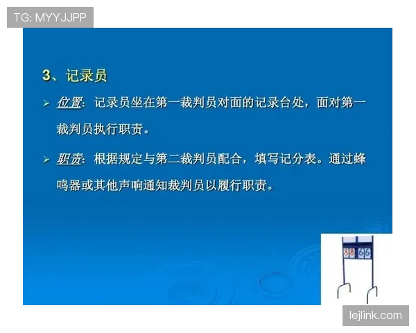 裁判职责：比赛判罚权限与规则执行边界